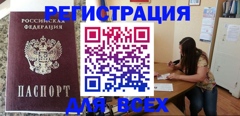 временная регистрация для всех в Назрани