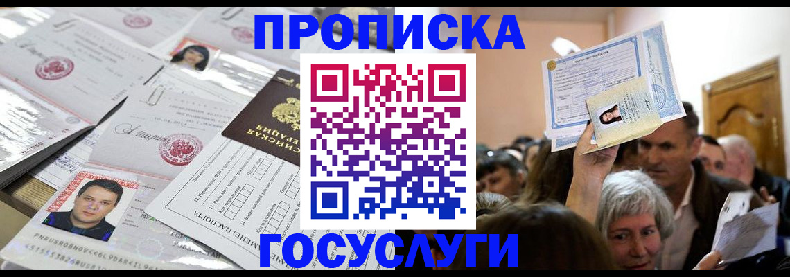 купить прописку в Назрани